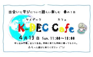 K-DECカフェ0413