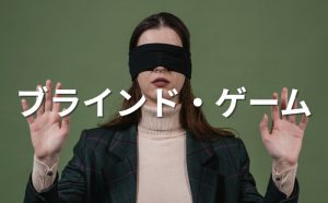 ブラインド・ゲーム