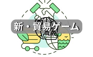新貿易ゲーム