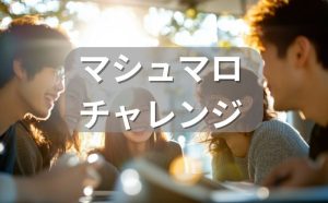マシュマロチャレンジ