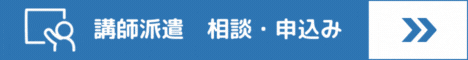 講師派遣