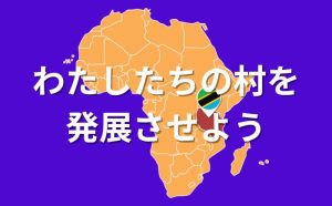 わたしたちの村