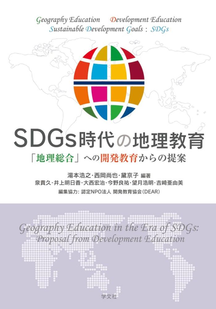 SDGs時代の地理教育