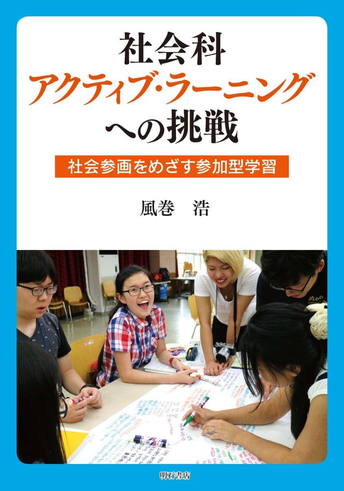 社会科アクティブラーニングへの挑戦