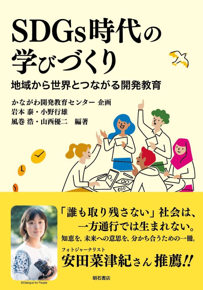 SDGs時代の学びづくり