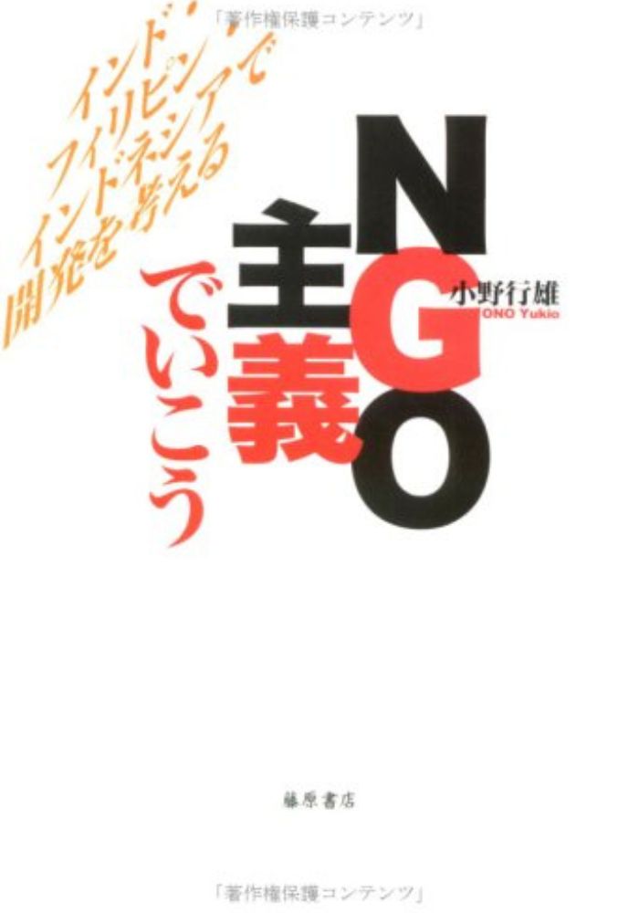 NGO主義でいこう