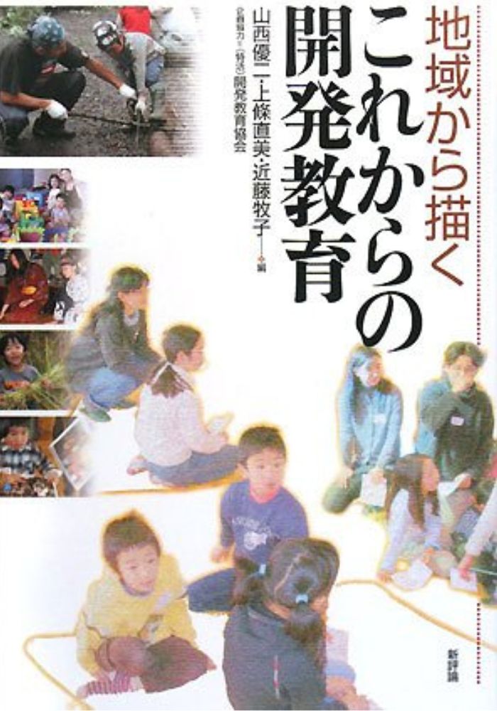 これからの開発教育