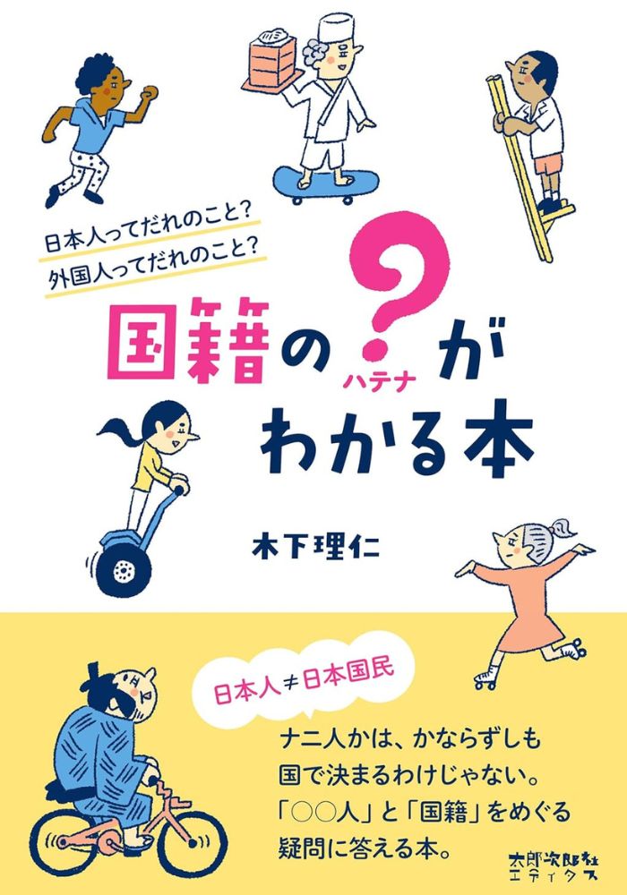 国籍のはてながわかる本