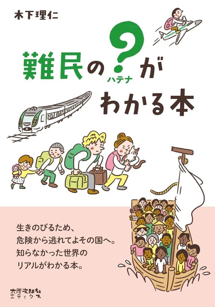 難民のはてながわかる本