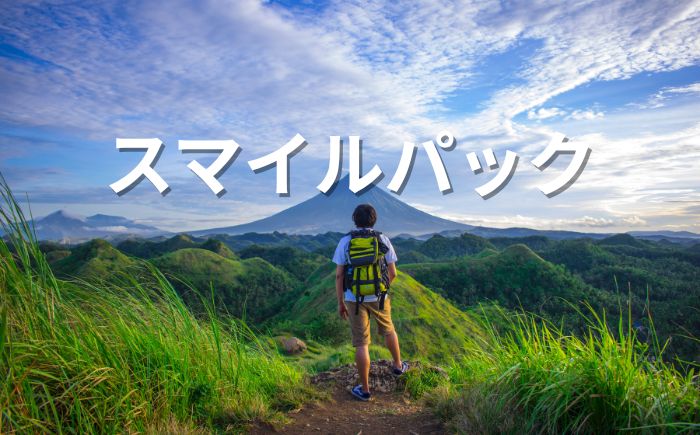 スマイルパック