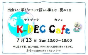 K-DECカフェ0713