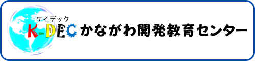かながわ開発教育センター